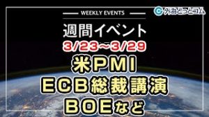 ＦＸテキスト動画「米PMI、ECB総裁講演、BOEなど　3/23～3/29」週間イベント 2020/3/19