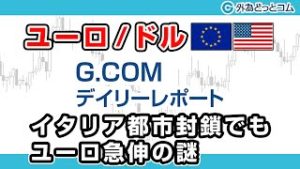 ＦＸテキスト動画「【ユーロ/ドル】イタリア都市封鎖でもユーロ急伸の謎」G.comデイリーレポート 2020/3/9