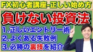 【FX初心者講座】負けない投資法-よくある失敗例と裏技を解説【正しい始め方#5】