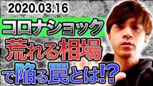 【FX】コロナショックで荒れる相場に手を出すな!? 初心者必見の大損しない為のリスクヘッジ【2020.03.16】