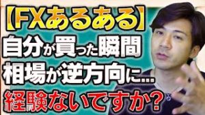 【FXあるある】6つ中何個当てはまっている？トレード経験があればわかるはず！初心者必見の対処法は!?【2020.03.26】