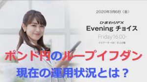 【FX初心者向け】102：ポンド円のループイフダン現在の運用状況とは？～ループ・イフダンの仕組み～★ひまわりFX Eveningチョイス200306（アナウンサー：井上沙織）