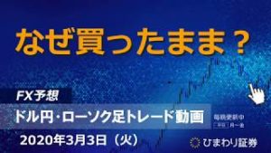 なぜ買ったまま？【200303ドル円・ローソク足トレード動画】FX予想