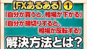 【FXあるある①】「自分が買うと、相場が下がる」「自分が損切りすると、相場が反転する」解決方法とは？【2020.03.30】