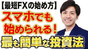 【最短FXの始め方】スマホでも始められる！最も簡単な投資法