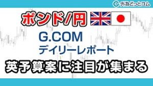 ＦＸテキスト動画「【ポンド/円】英予算案に注目が集まる」G.comデイリーレポート 2020/3/11