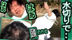 関慎吾、得意の水切りで･･･【ふわっち】