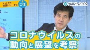 ＦＸ「ダウ･ドル/円の更なる下落も！？コロナウイルスの動向と展望を考察」【マット今井 実践トレードのつぼ 2020/3/6】
