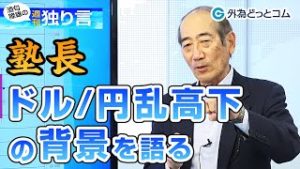 ＦＸ「新型ウイルスはもはや世界恐慌！？ドル/円乱高下の背景と今後の展開を語る」【酒匂隆雄の週刊独り言 2020/3/16】