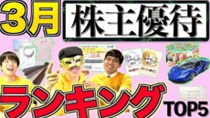 【厳選6銘柄】3月のおすすめ株主優待ランキング！