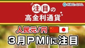 ＦＸテキスト動画「【人民元/円】3月PMIに注目」 注目の高金利通貨 2020/3/25