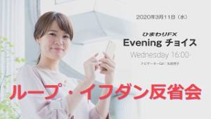 【FX初心者向け】105：ループイフダンの運用を見直すべきポイントとは？・～ループ・イフダンの仕組み～★Eveningチョイス200311（アナウンサー：矢尾明子）