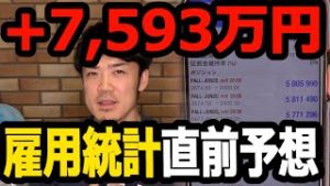 FX+7,593万円！雇用統計直前予想！初心者に解説。