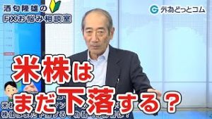 ＦＸ「株価はまだ下落する？為替への影響は？」【酒匂隆雄のＦＸお悩み相談室 2020/3/19】