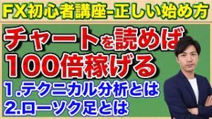 【FX初心者講座】チャートを読めば100倍稼げる-テクニカル分析とは【正しい始め方#7】