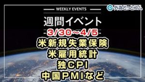 ＦＸテキスト動画「米新規失業保険、米雇用統計、独CPI、中国PMIなど　3/30～4/5」週間イベント 2020/3/27