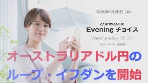 【FX初心者向け】114：豪ドル円のループイフダンの運用を開始！～ループ・イフダンの仕組み～★Eveningチョイス200325（アナウンサー：矢尾明子）