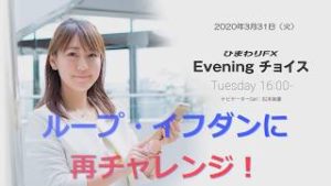 【FX初心者向け】118：ループ・イフダンに再チャレンジ！～ループ・イフダンの仕組み～★ひまわりFX Eveningチョイス200331（アナウンサー：松本実優）