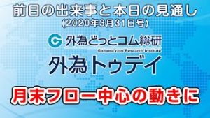 ＦＸテキスト動画「月末フロー中心の動きに」外為トゥデイ 2020/3/31
