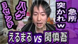 関慎吾vsえるまる【効いちゃう言葉を浴びせられてｗ】【ふわっち】