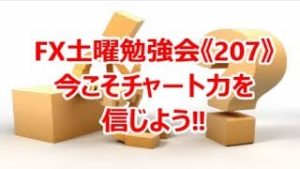 FX土曜勉強会《207》今こそチャート力を信じよう‼