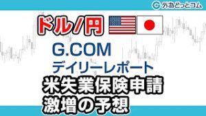 ＦＸテキスト動画「【ドル/円】米失業保険申請は激増の予想」G.comデイリーレポート 2020/3/26
