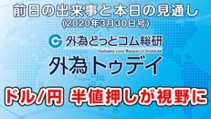 ＦＸテキスト動画「ドル/円、半値押しが視野に」外為トゥデイ 2020/3/30