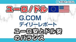 ＦＸテキスト動画「【ユーロ/ドル】ユーロ安とドル安のバランス」G.comデイリーレポート 2020/3/5