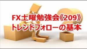 FX土曜勉強会《209》トレンドフォローの基本