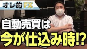 FX、為替の暴落で自動売買が大変な事になった！！しかし、今が仕込み時！？
