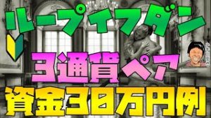 ループイフダン 資金30万円の設定例 カナダドル円・豪ドル円・NZドル円版 2020年3月版