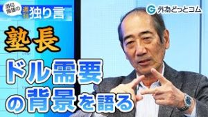 ＦＸ「米株下落も止まらないドル高！ドル需要の背景と新興国の外貨準備を語る」【酒匂隆雄の週刊独り言 2020/3/23】