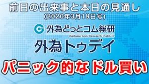 ＦＸテキスト動画「ドル買いニーズ強い」外為トゥデイ 2020/3/18