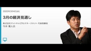 ＦＸ【今井 雅人】3月の経済見通し│外為どっとコム
