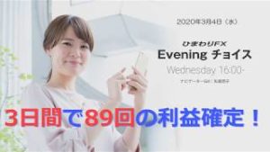 【FX初心者向け】100：3日間で89回の利益確定！～ループ・イフダンの仕組み～★Eveningチョイス200304（アナウンサー：矢尾明子）