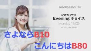 【FX初心者向け】117：さよならB10、こんにちはB80～ループ・イフダンの仕組み～★ひまわりFX Eveningチョイス200330（アナウンサー：西村唯）