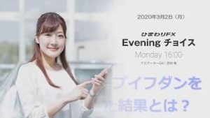 【FX初心者向け】98：ユーロ円のループイフダンを2週間運用した結果とは？～ループ・イフダンの仕組み～★ひまわりFX Eveningチョイス200302（アナウンサー：西村唯）