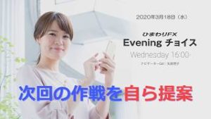 【FX初心者向け】110：次回の作戦を提案！～ループ・イフダンの仕組み～★Eveningチョイス200318（アナウンサー：矢尾明子）