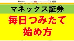 【マネックス証券】毎日つみたての始め方（操作方法）