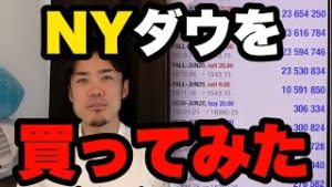 NYダウを買いました。FXでなくアメリカ株で勝負する理由を初心者に解説。