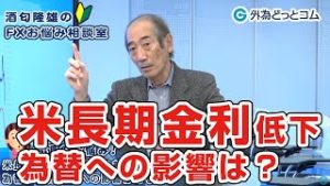ＦＸ「米長期金利ってどんなもの？為替や世界経済への影響はあるの？」【酒匂隆雄のＦＸお悩み相談室 2020/3/4】