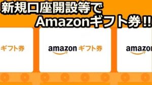 マネックス証券／新規口座開設でAmazonギフト券をプレゼント！_15秒バージョン