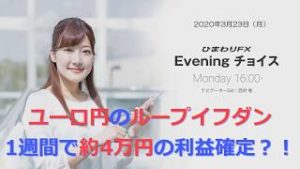 【FX初心者向け】112：1週間で約4万円の利益確定！？～ループ・イフダンの仕組み～★ひまわりFX Eveningチョイス200323（アナウンサー：西村唯）