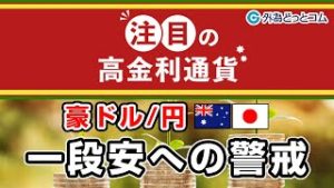 ＦＸテキスト動画「【豪ドル/円】新型肺炎と豪中銀に注目」 注目の高金利通貨 2020/3/18