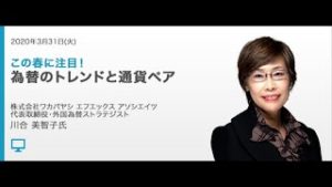 ＦＸ【川合 美智子】この春に注目！為替のトレンドと通貨ペア│外為どっとコム