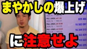 3億トレーダ―が語るFXまやかしの爆上げに注意せよ。初心者に向けて株や金の予想。