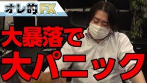 【地獄】NYダウが過去最大の大暴落！原油や為替も暴落して大パニックに！！！