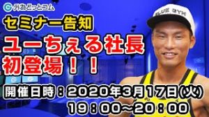 ＦＸ【セミナー告知】ユーちぇる社長が初登場！「先輩トレーダーから学ぶがベスト！ レベルアップセッション」