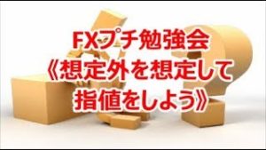 FXプチ勉強会《想定外を想定して指値しよう》