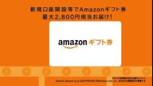 マネックス証券／新規口座開設でAmazonギフト券をプレゼント！_6秒バージョン